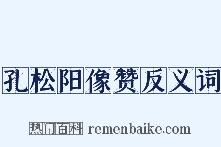 孔松阳像赞反义词是什么意思的图片